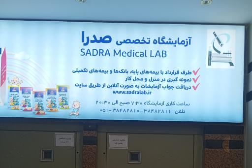 آزمایشگاه تخصصی صدرا