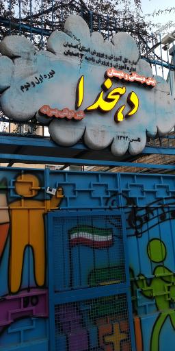 عکس پیش دبستانی و دبستان دهخدا 