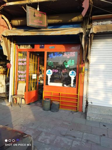 عکس کلیدسازی فیاض پور 