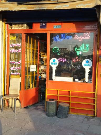 عکس کلیدسازی فیاض پور 
