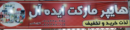 عکس هاپیرمارکت ایده آل