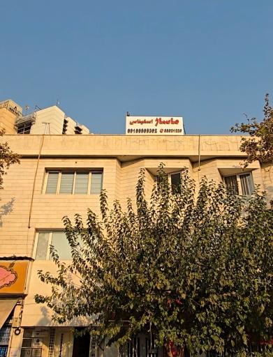 عکس سالن ماساژ استیناس