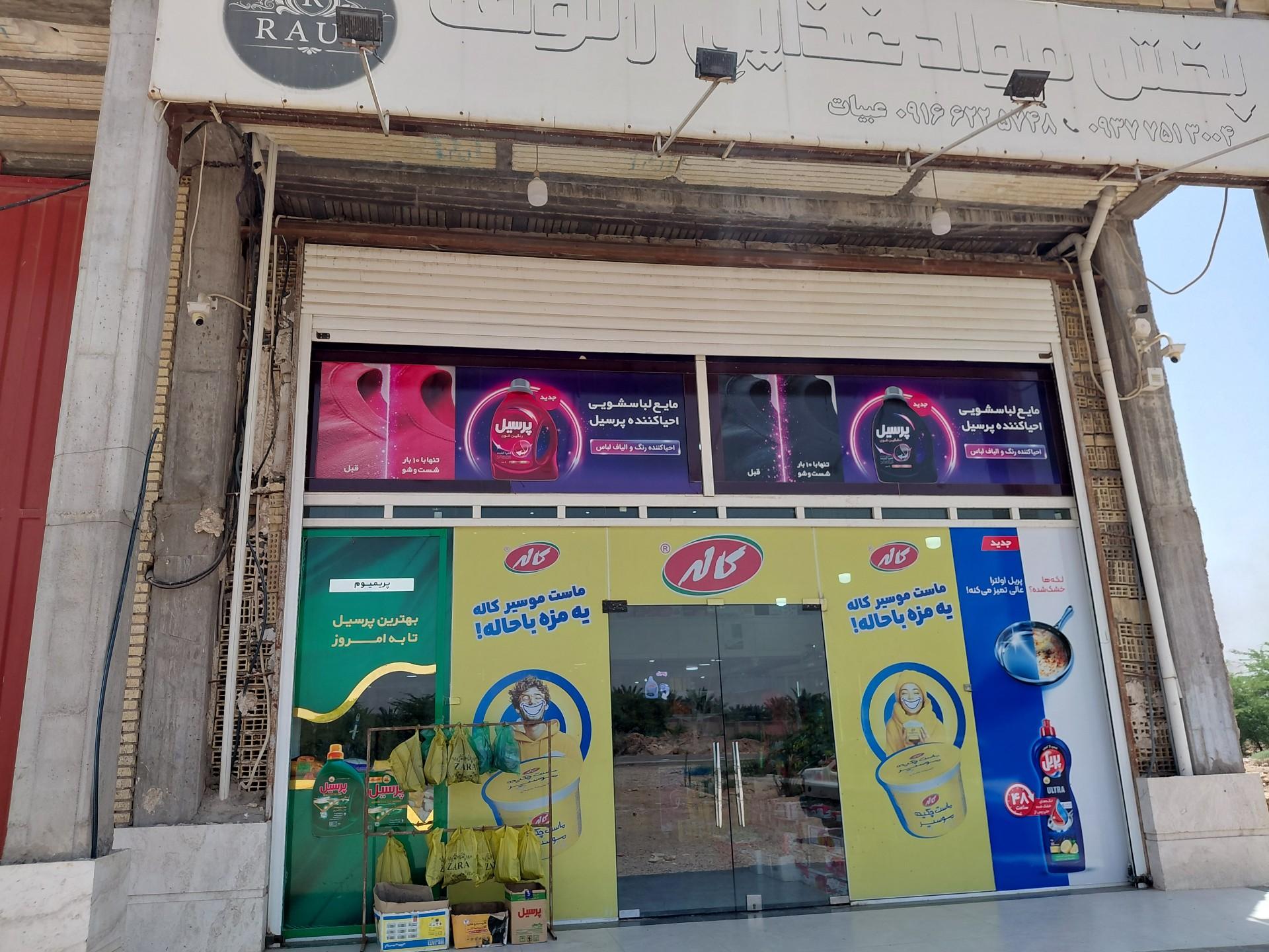 عکس سردخانه و پخش مواد غذایی رئوف