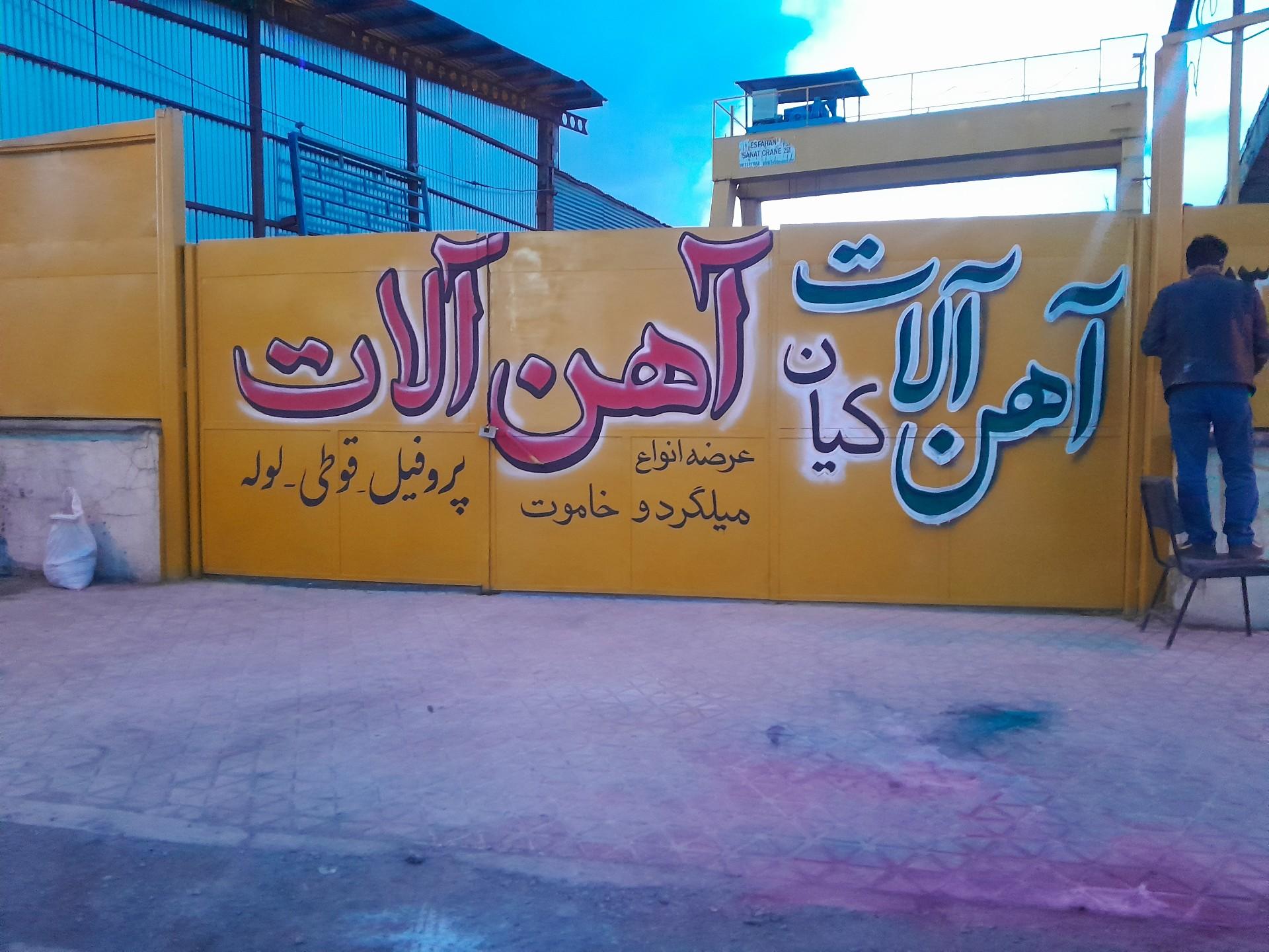 عکس آهن آلات کیان