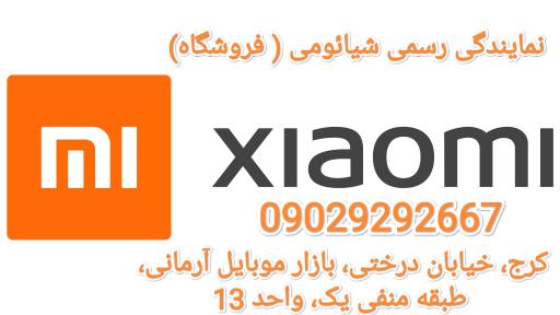 نمایندگی رسمی شیائومی 