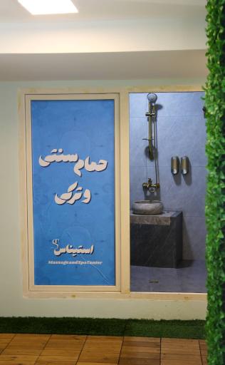 عکس سالن ماساژ استیناس