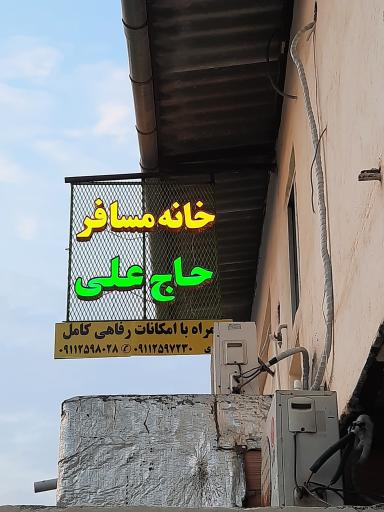 خانه مسافر حاج علی