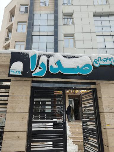 عکس آزمایشگاه تخصصی صدرا