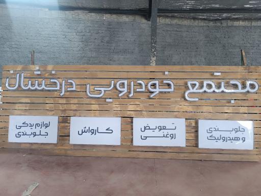 عکس مجتمع خدمات خودرویی درخشان