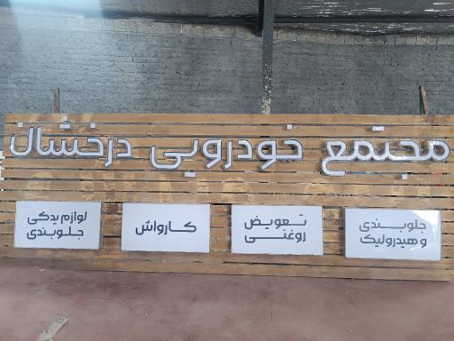 عکس مجتمع خدمات خودرویی درخشان