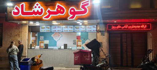 عکس کترینگ گوهرشاد