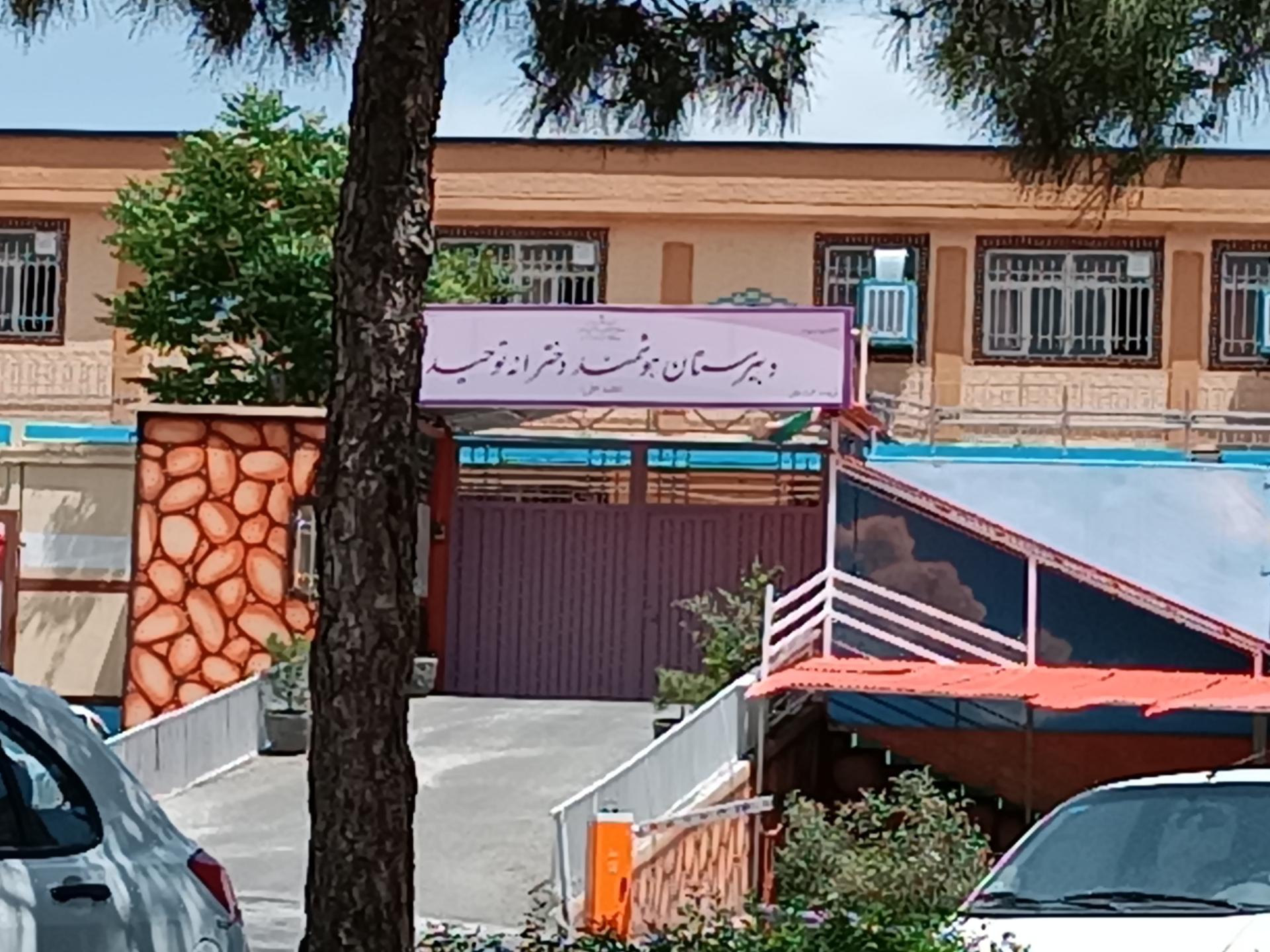 عکس دبستان دخترانه توحید  کد 10447802