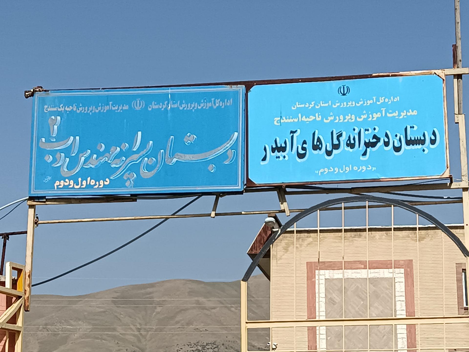 عکس دبستان دخترانه گل های آبیدر