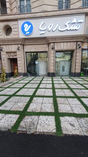 عکس نمایندگی رسمی تشک رویا