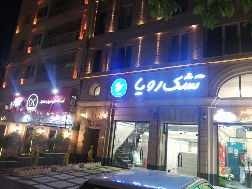 عکس نمایندگی رسمی تشک رویا