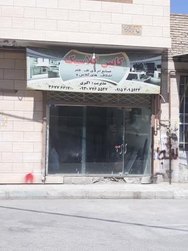 عکس کابین کلاسیک