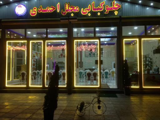 عکس چلوکبابی مجلل احمدی