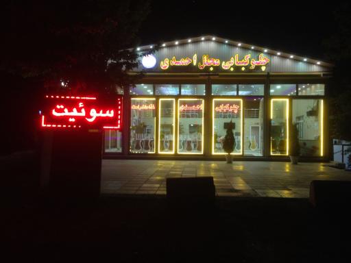 عکس چلوکبابی مجلل احمدی