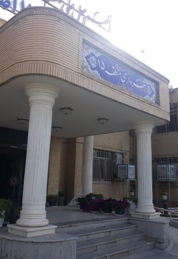 عکس شهرداری منطقه 15 اصفهان