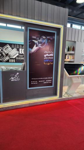 عکس فروشگاه تخصصی مجید ملاجردی ایساکو کد ۴۱۰۰۱۶۰