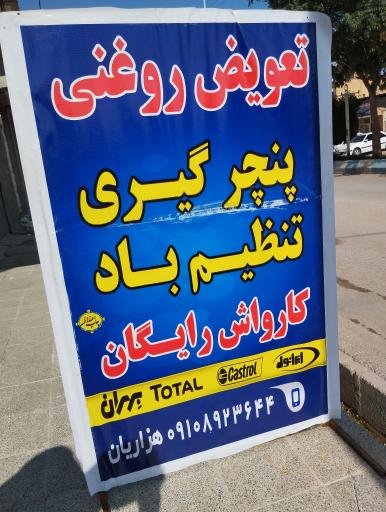 عکس تعویض روغن و آپارات شاهین