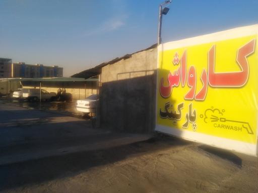 عکس کارواش خان زاده