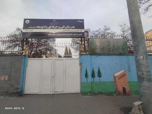 عکس هنرستان فنی نمونه دولتی راه توسعه
