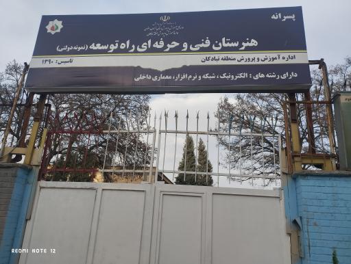 عکس هنرستان فنی نمونه دولتی راه توسعه
