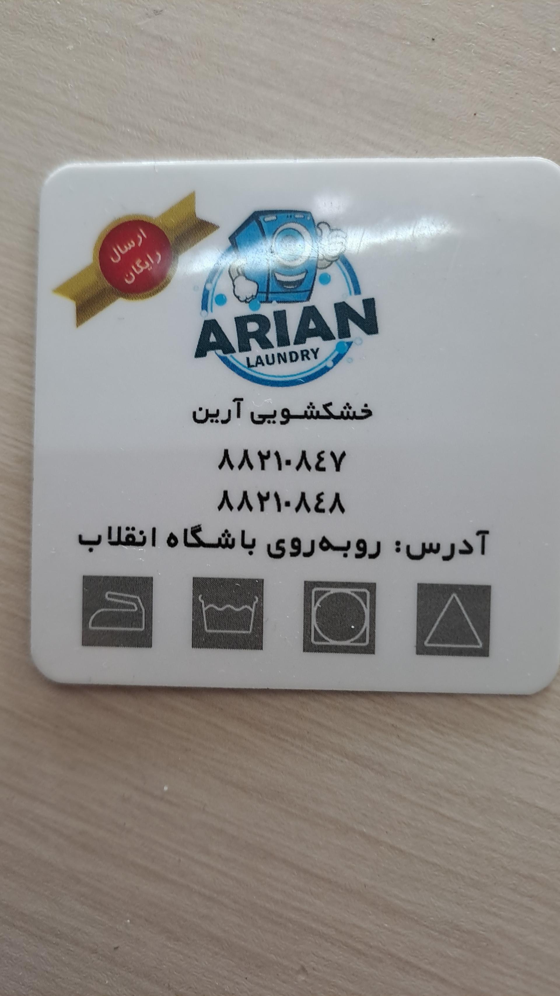 عکس خشکشویی آرین