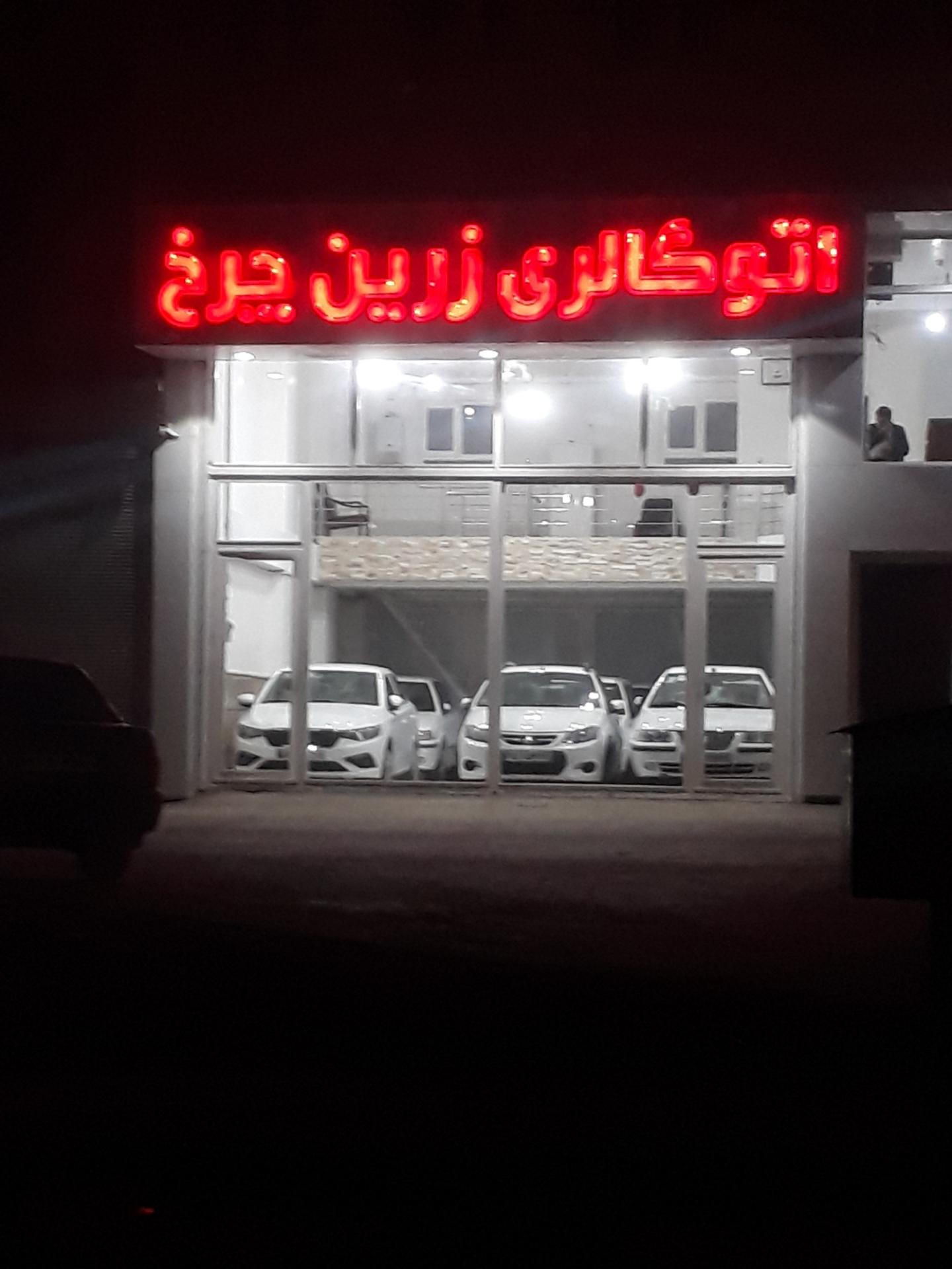 عکس اتو گالری زرین چرخ