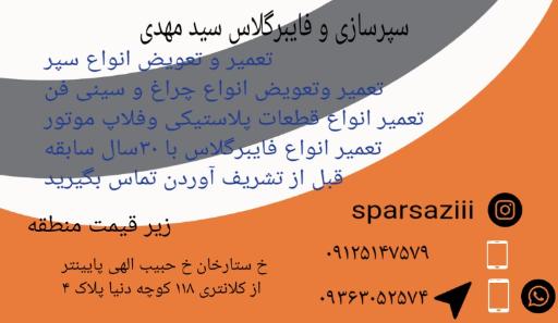 عکس سپر سازی و فایبر گلاس سید مهدی