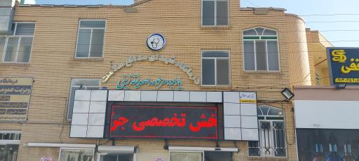 عکس درمانگاه مدافع سلامت