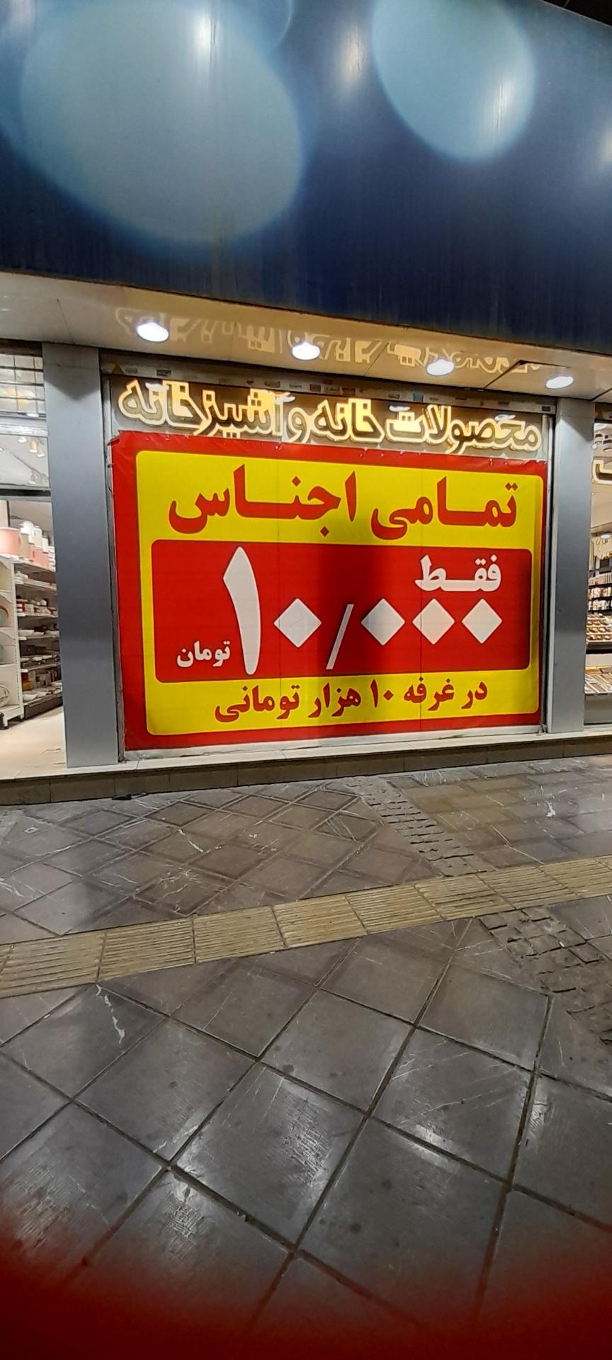 عکس محصولات خانه وآشپزخانه ۱۰ تومانی