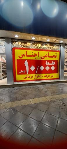 عکس محصولات خانه وآشپزخانه ۱۰ تومانی