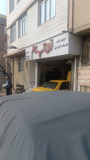 عکس تون آپ قائم، کاربراتور