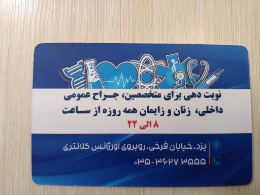 عکس درمانگاه مدافع سلامت