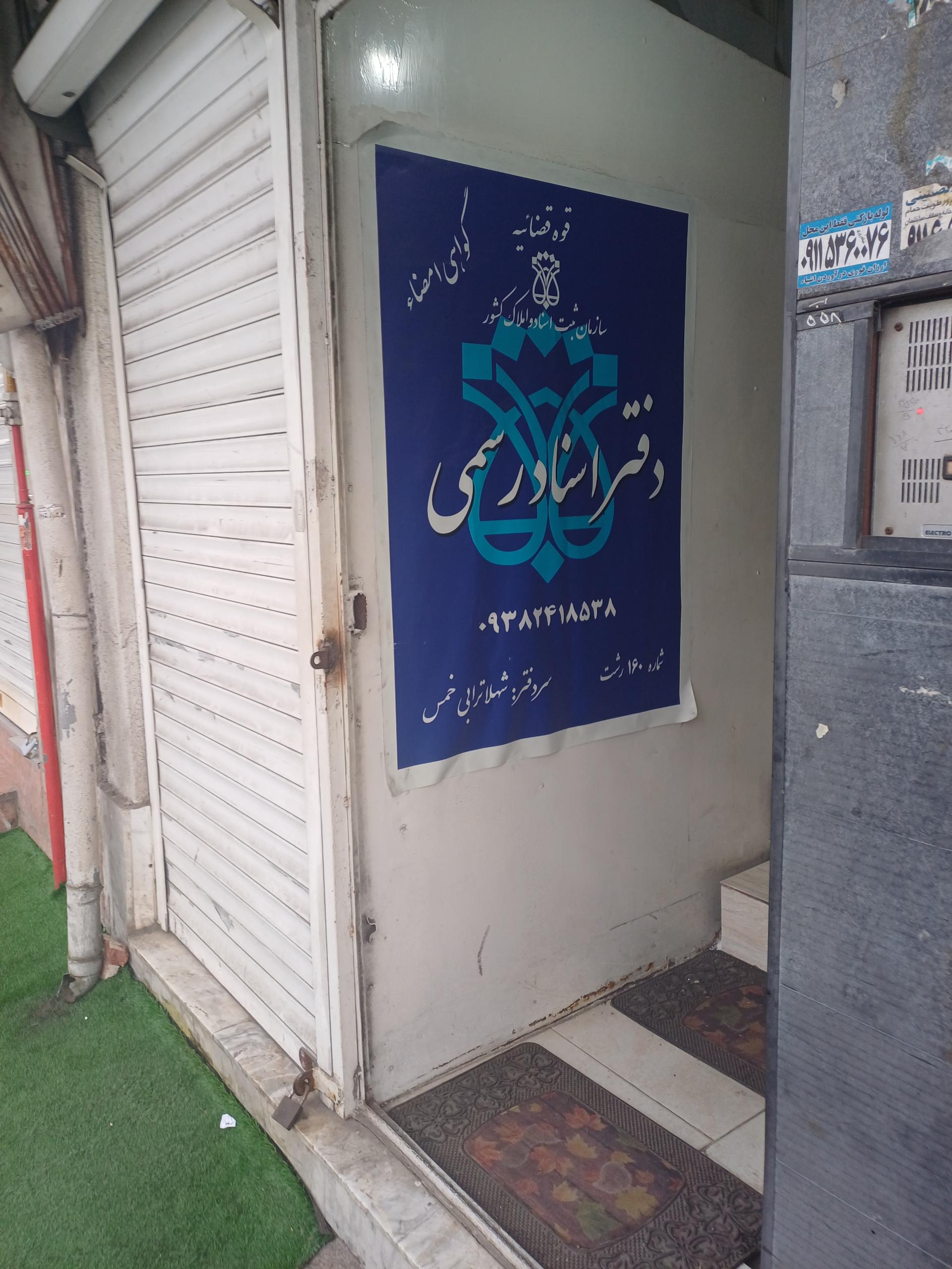 عکس دفتر اسناد رسمی ۱۶۰رشت