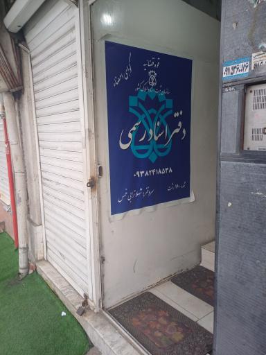 عکس دفتر اسناد رسمی ۱۶۰رشت