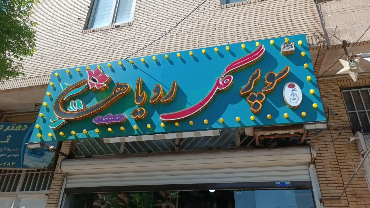 عکس گل فروشی رویاها