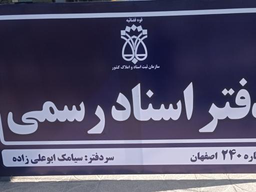عکس دفتر خانه ۲۴۰ اصفهان
