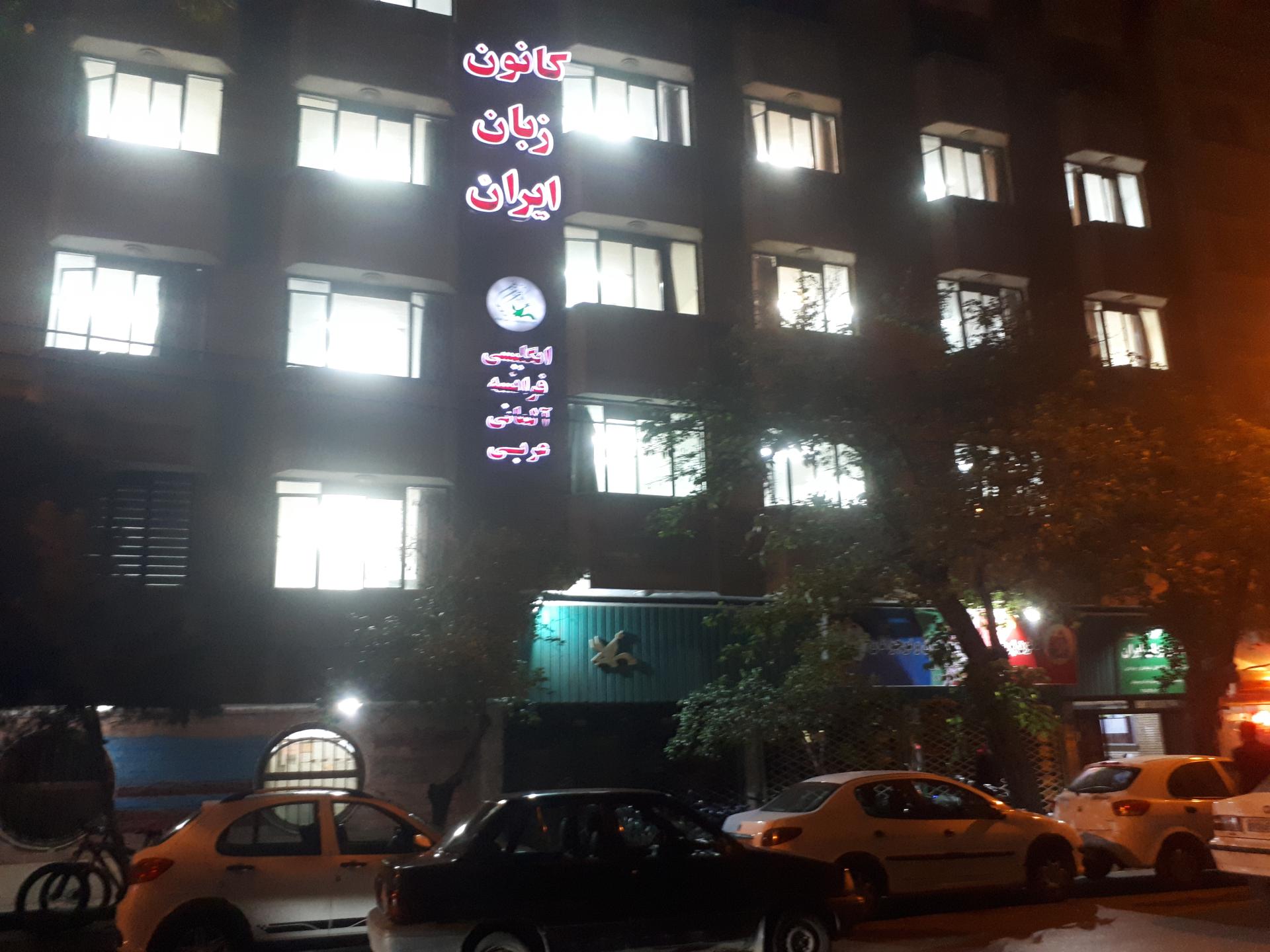 عکس کانون زبان ایران شعبه سناباد