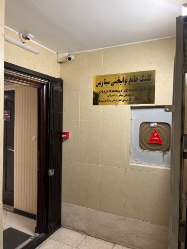 عکس کیلینیک جامع توانبخشی سیناریس 