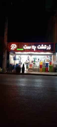 عکس زرتشت پلاست