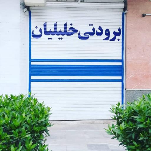 عکس برودتی خلیلیان