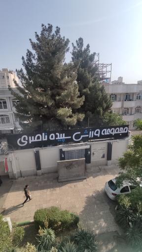 عکس باشگاه ورزشی سپیده ناصری