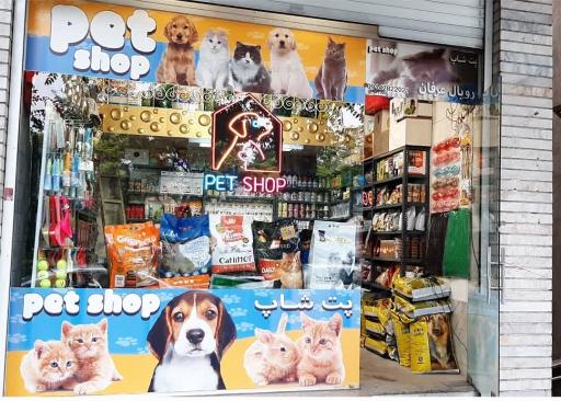 عکس پت شاپ رویال عرفان 
