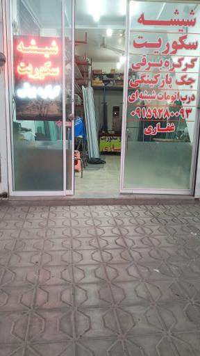 عکس شیشه آریا غفاری 