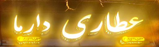 عکس عطاری دارما