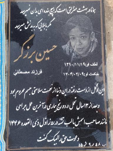 عکس مزار حسین برزگر