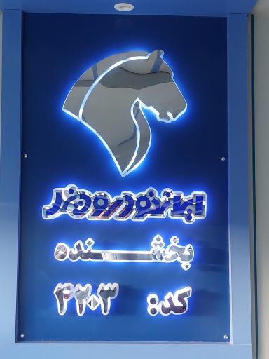 عکس نمایشگاه و نمایندگی ایران خودرو دیزل کد ۲۴۴ محمد بخشنده